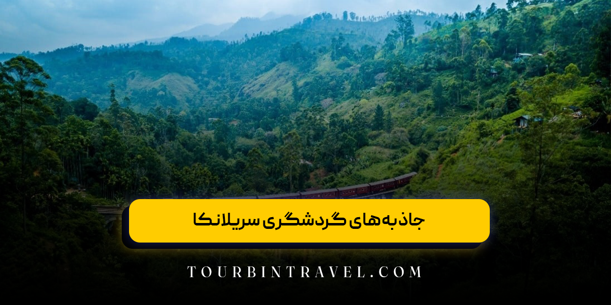 جاذبه‌های گردشگری سریلانکا